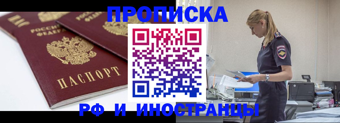 купить прописку в Белгородской области